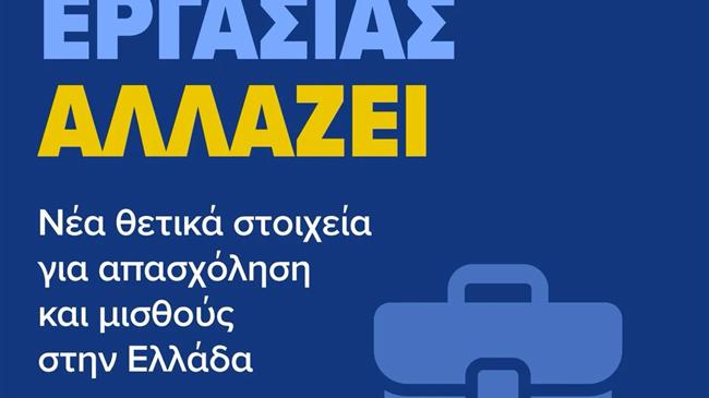 Υπ. Εργασίας: 563.000 νέες θέσεις εργασίας από το 2019