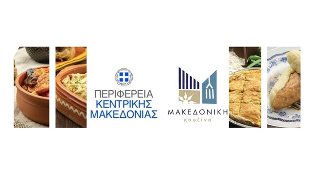 «Θεσσαλονίκη στο Πιάτο by UNESCO - Προβάλλουμε το μωσαϊκό γεύσεων της Θεσσαλονίκης και της Μακεδονικής Κουζίνας»