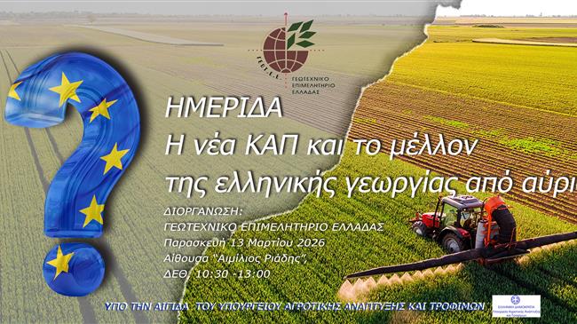 «Η νέα ΚΑΠ και το μέλλον της ελληνικής γεωργίας»
