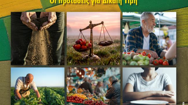 «Πώς διαμορφώνεται η τιμή στην αλυσίδα του τροφίμου; - Οι προτάσεις για Δίκαιη Τιμή»