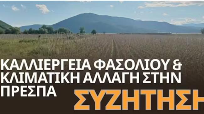 Καλλιέργεια φασολιού και κλιματική αλλαγή στην Πρέσπα