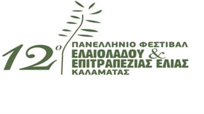 12ου Φεστιβάλ Επιτραπέζιας Ελιάς και Ελαιολάδου