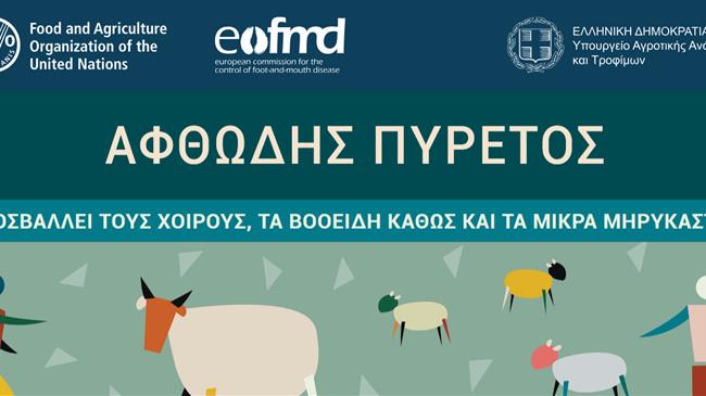 ΠΚΜ: Ενημέρωση για τον αφθώδη πυρετό