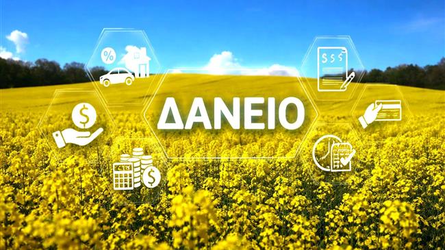 Δάνεια για τη γεωργία ή χρηματοδότηση της ζημιάς στο χωράφι