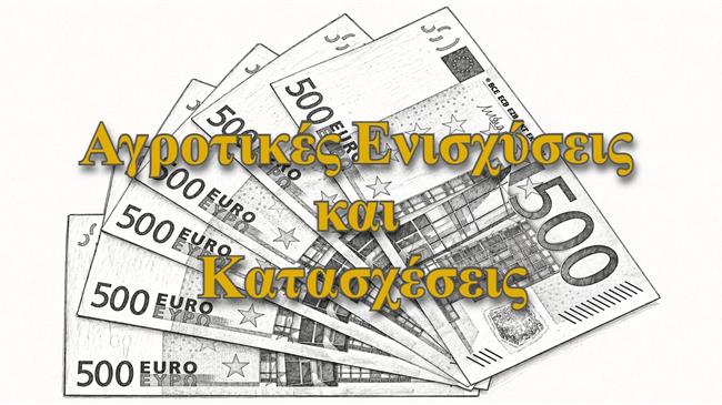 Τι ισχύει για το ακατάσχετο των αγροτικών ενισχύσεων μετά τους συμψηφισμούς της ΑΑΔΕ