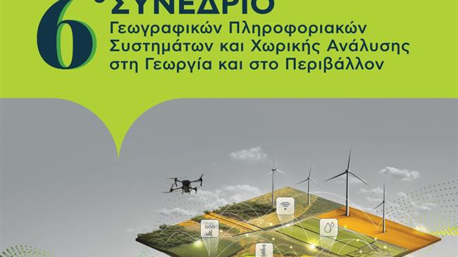 Το 6ο Συνέδριο GIS και η 3η GIS Congress EXPO έρχονται τον Μάιο στο ΓΠΑ