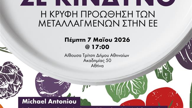 Η διατροφή μας σε κίνδυνο: Η κρυφή προώθηση των μεταλλαγμένων