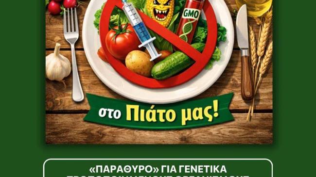 «Παράθυρο» για Γενετικά Τροποποιημένους Οργανισμούς χωρίς ελέγχους ανοίγει η Κομισιόν