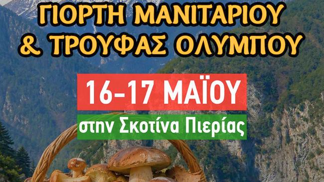 Στη Σκοτίνα η «1η Γιορτή Μανιταριού & Τρούφας Ολύμπου»