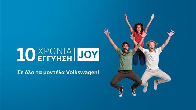 Η Volkswagen ανεβάζει την εγγύηση στα 10 χρόνια με το νέο πρόγραμμα Volkswagen JOY