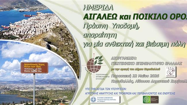 Ο Κορυδαλλός στο επίκεντρο του διαλόγου για το αστικό πράσινο: Ημερίδα για το μέλλον του Αιγάλεω και του Ποικίλου Όρους