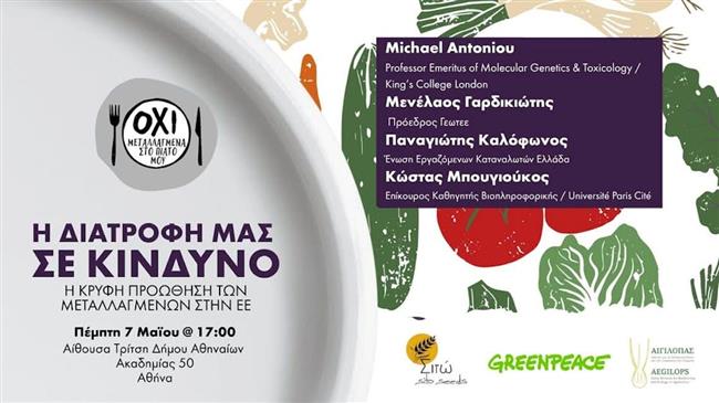 Η διατροφή μας σε κίνδυνο: Η κρυφή προώθηση των μεταλλαγμένων