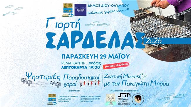 Δήμος Δίου-Ολύμπου: Η 2η «Γιορτή Σαρδέλας»