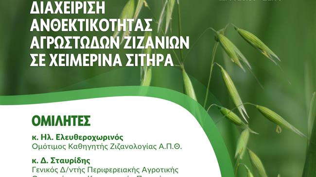 Ημερίδα στη Λάρισα για τη Διαχείριση Ανθεκτικότητας των Ζιζανίων στα Χειμερινά Σιτήρα
