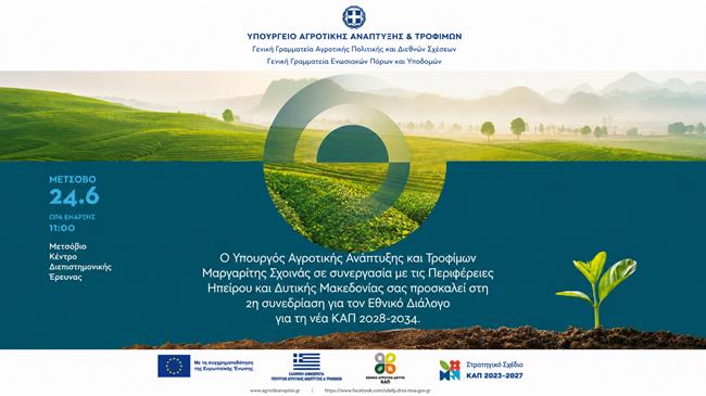 Στο Μέτσοβο η μάχη για τη νέα ΚΑΠ – Στο τραπέζι επιδοτήσεις, δικαιώματα και οικολογικά σχήματα