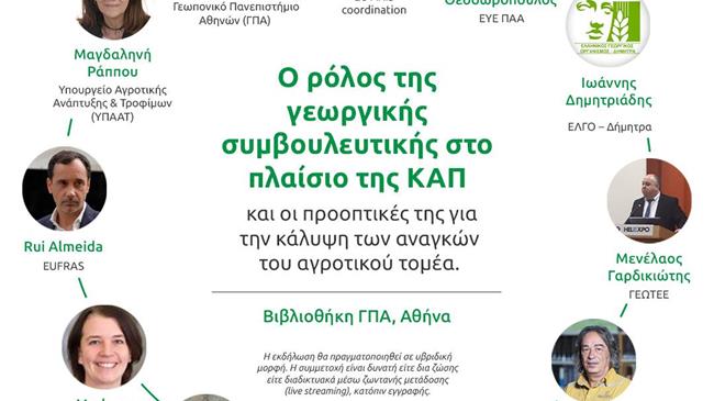 Ημερίδα για το μέλλον της γεωργικής συμβουλευτικής στο ΓΠΑ