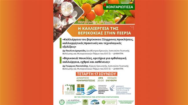 Eκδήλωση για την καλλιέργεια της βερικοκιάς