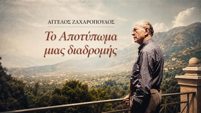 Άγγελος Ζαχαρόπουλος: Ο άνθρωπος πίσω από την ευρωπαϊκή πορεία της ελληνικής γεωργίας