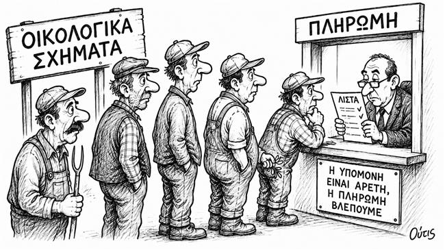 Οικολογικά σχήματα, μια πληρωμή για όποιον απομείνει