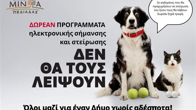 Δωρεάν κτηνιατρική δράση του Δήμου Μινώα Πεδιάδας για ευάλωτες κοινωνικές ομάδες και κτηνοτρόφους