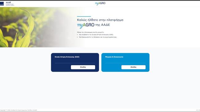 AΑΔΕ: Σε λειτουργία η νέα Ενιαία Αίτηση Ενίσχυσης 2026