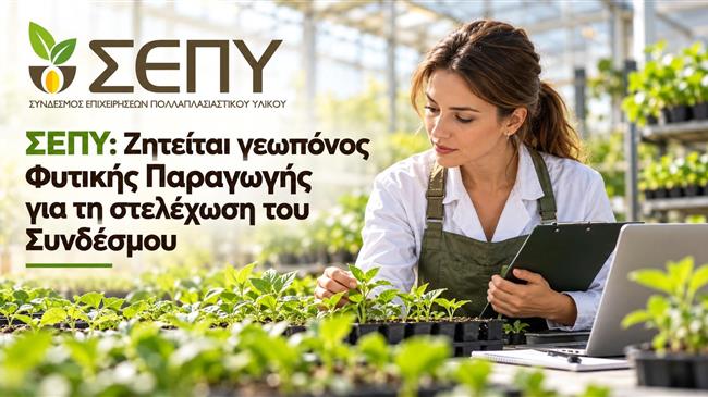 ΣΕΠΥ: Ζητείται γεωπόνος Φυτικής Παραγωγής για τη στελέχωση του Συνδέσμου