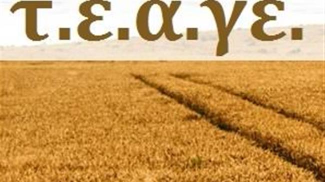 Συγκροτήθηκε σε σώμα το νέο Διοικητικό Συμβούλιο του Τ.Ε.Α.ΓΕ.