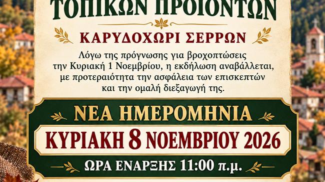 Την Κυριακή 8 Νοεμβρίου το 17ο Φεστιβάλ Τοπικών Προϊόντων Καρυδοχωρίου λόγω της αναμενόμενης κακοκαιρίας